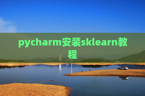 pycharm安装sklearn教程