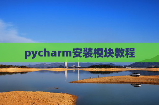 pycharm安装模块教程