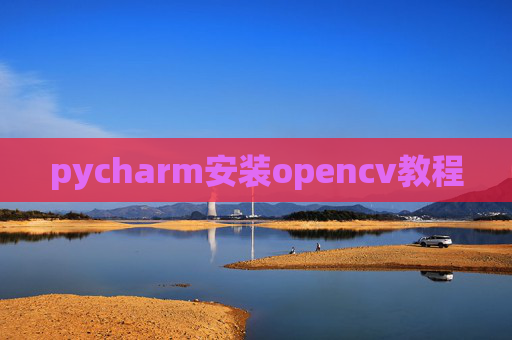 pycharm安装opencv教程