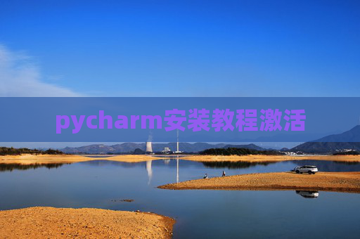 pycharm安装教程激活