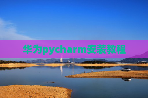 华为pycharm安装教程